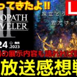 東京ゲームショウに行ってきたよ！オクトラ２公式生配信感想戦！OCTOPATH TRAVELER2