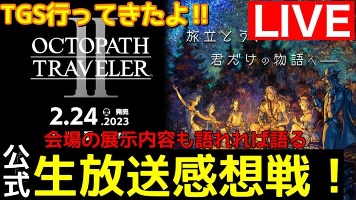 東京ゲームショウに行ってきたよ！オクトラ２公式生配信感想戦！OCTOPATH TRAVELER2