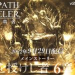 ストーリー予告PV「全てを授けし者 6章 後編」｜『OCTOPATH TRAVELER（オクトパストラベラー） 大陸の覇者』※ネタバレあり