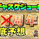 いよいよ迫ってきた２周年!! 実装されるガチャスケジュールを徹底予想!!【オクトパストラベラー 大陸の覇者】