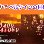 【オクトラ大陸の覇者】本火力でベルケインの村長を攻略