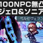 【オクトラ大陸の覇者】神域100NPC「聖火神兵」無凸解説攻略。バルジェロ＆ソニア最強活用事例【オクトパストラベラー大陸の覇者検証】 OCTOPATH TRAVELER: CotC