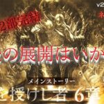 #242 🔴【オクトパストラベラー大陸の覇者】全授6章後編 遂に第2部完結　ネタバレ注意！【ネタバレあり】【オクトラ大陸の覇者】【OCTOPATHCotC】