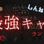 #243  🔴【オクトパストラベラー大陸の覇者】2周年間近！最後の最強キャラランキング！ – 前編 -【しんねど目線】【オクトラ大陸の覇者】【OCTOPATHCotC】