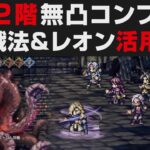 【オクトラ大陸の覇者】偉大なる巨王の試練2階を★5無凸コンプ解説攻略 / レオン最強活用事例＆懐かしの7人戦法【オクトパストラベラー大陸の覇者検証】 OCTOPATH TRAVELER: CotC