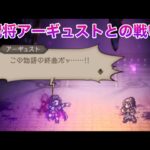 呪将アーギュストとの戦い【全てを授けし者第6章】