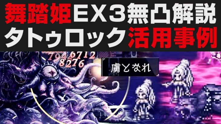 【オクトラ大陸の覇者】舞踏姫タトゥロックEX3無凸解説攻略。タトゥロック活用事例・支援がチート級壊れ【オクトパストラベラー大陸の覇者検証】 宿敵の写記 OCTOPATH TRAVELER: CotC