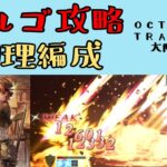 【オクトパストラベラー　大陸の覇者】ラルゴ攻略　物理編成【OCTOPATH TRAVELER CotC】