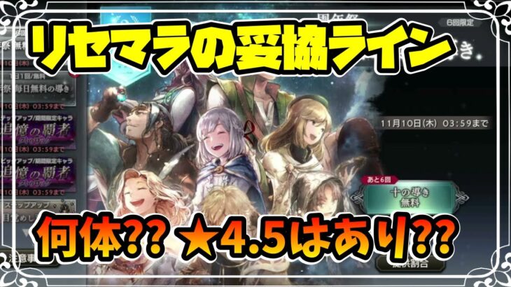 ２周年直前記念 リセマラの妥協ラインについて最新のコンテンツ状況を踏まえて整理,解説しました【オクトパストラベラー 大陸の覇者】