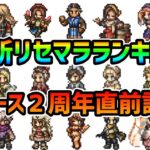 ２周年直前記念 リセマラランキング(セレチケ来たら…優先度ランキング)【オクトパストラベラー 大陸の覇者】