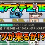 最新アップデート2.10.0の告知内容まとめと予想 遂にアイツが実装されるか!?【オクトパストラベラー 大陸の覇者】