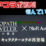 #264🔴【オクトパストラベラー大陸の覇者】ニーアガチャ引くか悩んでる方へアドバイス！【ネタバレあり】【オクトラ大陸の覇者】【OCTOPATHCotC】【質問OK】