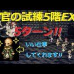 【オクトラ大陸の覇者】神官の試練 5階EX1 5ターン（まずまず安定）