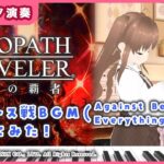 【弾いてみた】オクトパストラベラー 大陸の覇者 サザントス戦 (Against Bestower Everything)ピアノソロアレンジ / オクトラ  / OCTOPATH TRAVELER