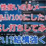 【オクトラ大陸の覇者】ルメールを１凸LV１００にしたので試し打ちする！！