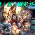 【オクトパストラベラー大陸の覇者】無料ガチャ３０連＋星５確定ガチャ‼︎