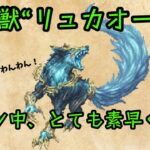 新神獣“リュカオーン” に関するプチ検証！【オクトラ大陸の覇者】