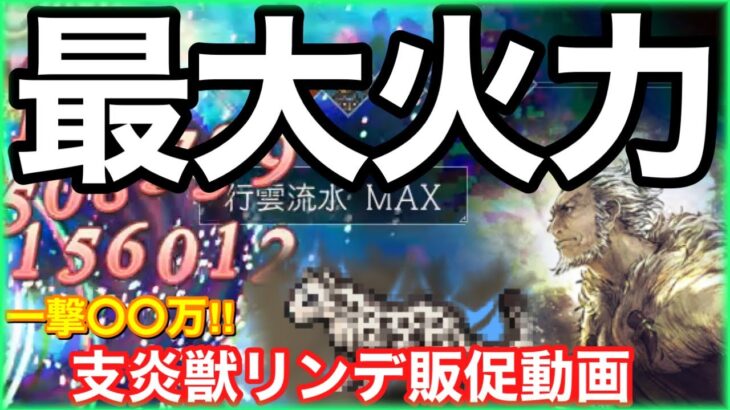 あなたもこれでリンデが欲しくなる…新支炎獣で最大ダメージチャレンジ‼︎【オクトラ大陸の覇者】