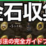 新規ユーザー必見！重要アイテム金導石の集め方！【オクトラ大陸の覇者】