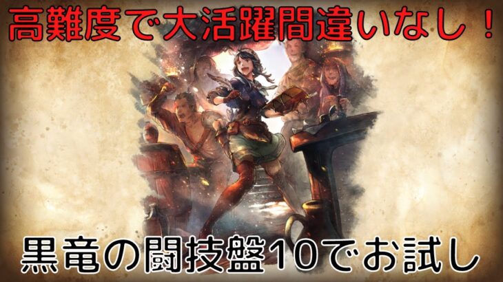 【オクトラ大陸の覇者ver2.9.1】黒竜の闘技盤 強さ10 ハミィで楽々攻略