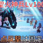 【オクトラ大陸の覇者ver2.9】聖火神兵Lv100 麻痺対策100% 覇者＆コラボキャラなし