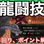 黒龍の闘技盤+10を報酬に目がくらみ漸く攻略した男の備忘録【オクトラ大陸の覇者】