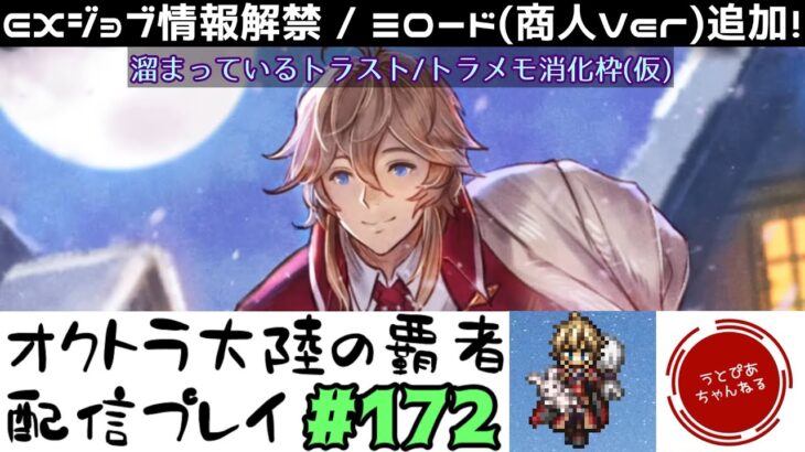 【#172】EXミロード追加&EXリュミス追加予定…とりあえず溜まってるエンドコンテンツやるマン。【オクトパストラベラー 大陸の覇者】