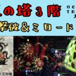 【オクトパストラベラー　大陸の覇者】巨王の塔3階3回撃破　ミロード活用【OCTOPATH TRAVELER CotC】