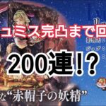 【オクトラ大陸の覇者】EXリュミスを完凸するまで回す！！！！