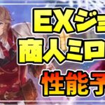 新キャラ告知 EXジョブ商人ミロード登場!! EXジョブ特有の性能登場でどうなる!?【オクトパストラベラー 大陸の覇者】