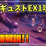 盗公子アーギュストEX1攻略 限定キャラなし攻略解説 代替キャラと併せて紹介【オクトパストラベラー 大陸の覇者】