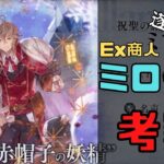 【オクトラ大陸の覇者】Exジョブのミロードが遂に実装！　商人だと・・・！【OctopathCotC】【オクトパストラベラー大陸の覇者】