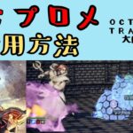 【オクトパストラベラー　大陸の覇者】プロメ　活用方法【OCTOPATH TRAVELER CotC】