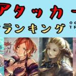 【オクトパストラベラー　大陸の覇者】風アタッカー最強ランキング【OCTOPATH TRAVELER CotC】