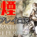 【OCTOPATHTRAVELER】ハンイットとの出会い　いいハンターは動物に好かれるらしい