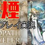 【OCTOPATHTRAVELER】オフィーリアとの出会い　キマシタワー