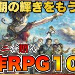 【PS5/PS4/Switch】RPG黄金期を彷彿させる！スクエニ名作RPG10選【おすすめゲーム紹介】