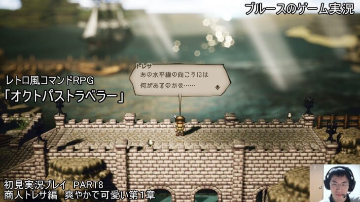 レトロ風コマンドRPG「オクトパストラベラー」（Steam版）初見実況プレイ　PART8　商人トレサ編　爽やかで可愛い第１章　※ストーリーのネタバレあり