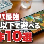 【Switch】1000円以下で楽しめるダウンロードタイトル10選【ニンテンドースイッチ】