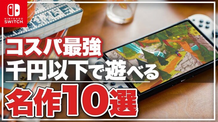 【Switch】1000円以下で楽しめるダウンロードタイトル10選【ニンテンドースイッチ】