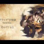 iOS   OCTOPATH TRAVELER 大陸の覇者   ep 143   バラッド 序章