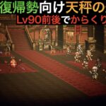 【オクトラ大陸の覇者ver2.10.1】天秤の遊技盤 からくり兵ルート Lv90前後から【サブ垢】