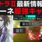 【オクトパストラベラー2】最新情報解説・キャラ考察。ソローネは序盤から最強キャラ説【OCTOPATH TRAVELER II】