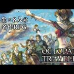 8人の人生をかみしめるRPG？を初見プレイ【オクトパストラベラー】#1