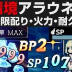 【オクトラ大陸の覇者】新環境アラウネEX徹底解説。無限BP配り・火力・耐久について【オクトパストラベラー大陸の覇者検証】OCTOPATH TRAVELER CotC