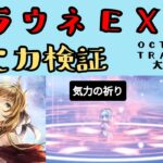 【オクトパストラベラー　大陸の覇者】踊り子アラウネ（EX）　火力検証【OCTOPATH TRAVELER CotC】