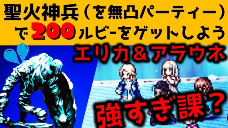 【オクトラ大陸の覇者】エドラス姉妹強すぎ課！？聖火神兵無凸攻略【ver2.11.00】