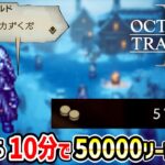 【オクトラ２】序盤から10分で50000リーフ以上稼ぐ方法を紹介します！【金策】初心者向け,おすすめお金かせぎ,攻略動画,オクトパストラベラーⅡ