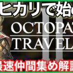 ヒカリで始めるオクトパストラベラー2 まずは最速で仲間を集める！【OCTOPATH TRAVELERⅡ】