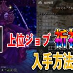 【オクトパストラベラー2】上位ジョブ「祈祷師」入手方法解説【オクトラ2】